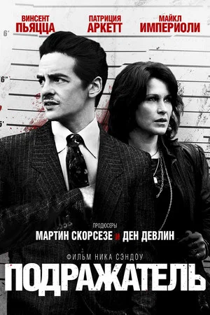 Постер: Подражатель
