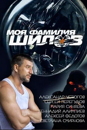 Постер: Моя фамилия Шилов