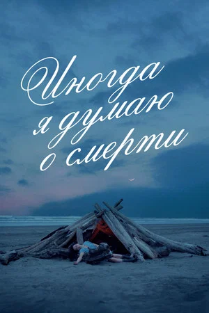 Постер: Иногда я думаю о смерти