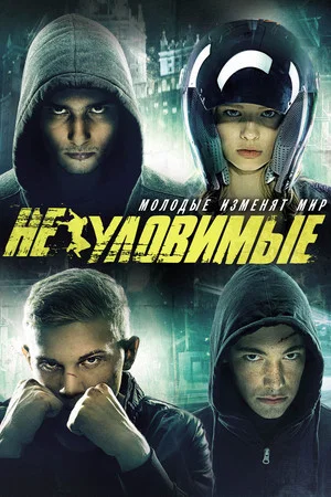 Постер: Неуловимые