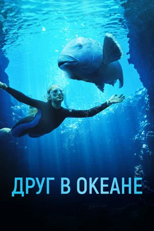 Постер: Друг в океане