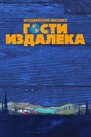 Постер: Гости издалека