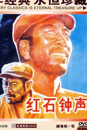 Постер: 红石钟声