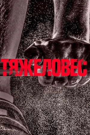 Постер: Тяжеловес