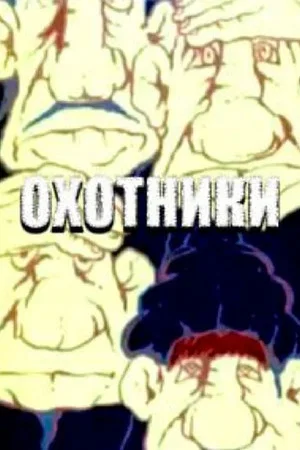 Постер: Охотники