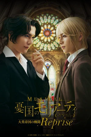 Постер: Musical 「Moriarty the Patriot」 Op.2 -A Scandal In British Empire- Reprise