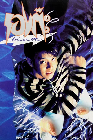 Постер: The Magic Shoes