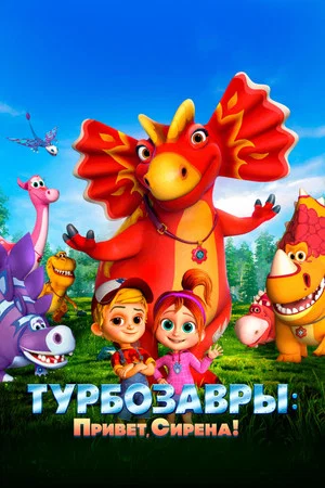 Постер: Турбозавры: Привет, Сирена!