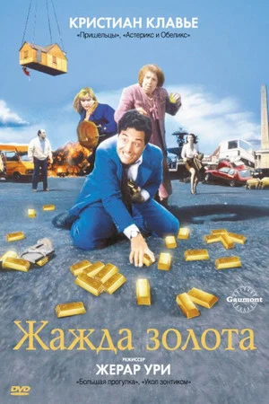 Постер: Жажда золота