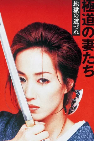 Постер: Yakuza Ladies: Companions in Hell
