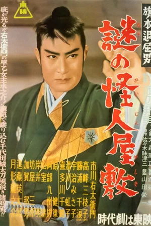 Постер: Bored Hatamoto: The Mysterious Phantom Mansion