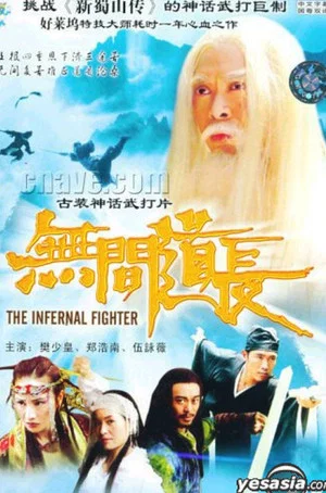 Постер: The Infernal Fighter