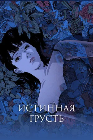 Постер: Истинная грусть