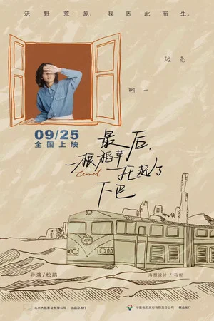 Постер: 最后，一根稻草托起了下巴