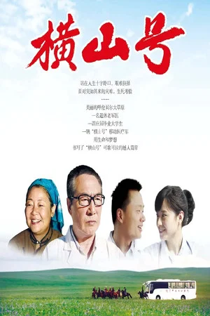 Постер: 横山号