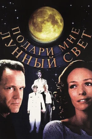 Постер: Подари мне лунный свет