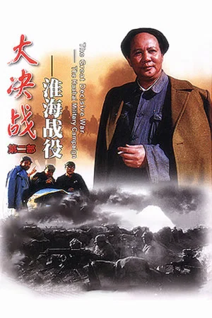 Постер: Decisive Engagement: The Huai-hai Campaign