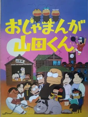 Постер: Ojamanga Yamada-kun