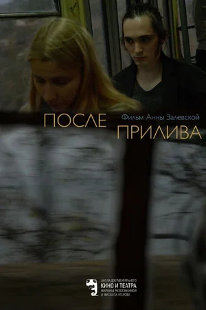 Постер: После прилива