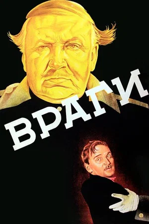 Постер: Враги