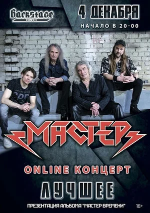 Постер: Мастер: ОНЛАЙН-КОНЦЕРТ | 4 декабря 2021