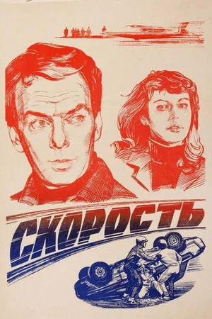 Постер: Скорость