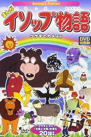 Постер: Animated Aesop's Fables