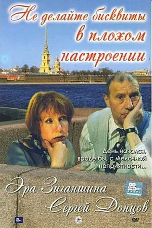 Постер: Не делайте бисквиты в плохом настроении