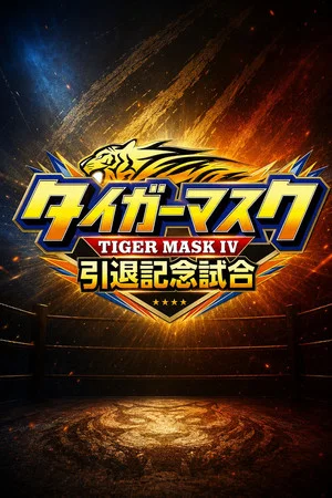 Постер: NJPW Tiger Mask's Retirement Match