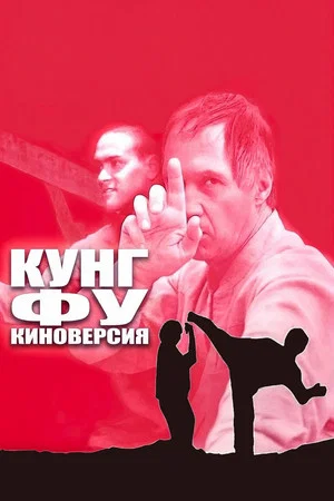 Постер: Кунг-фу: Киноверсия
