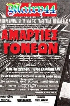 Постер: Sins of parents