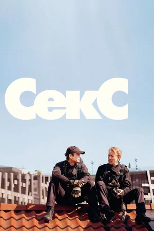 Постер: Секс