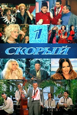 Постер: Первый Скорый