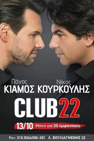 Постер: Club22 - Πάνος Κιάμος Νίκος Κουρκούλης