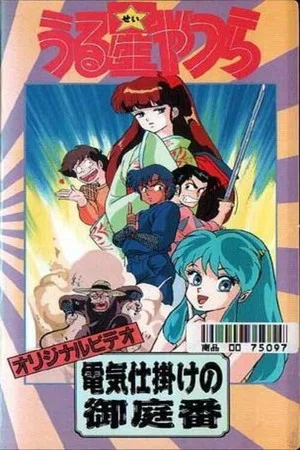 Постер: Urusei Yatsura: The Electric Household Guard