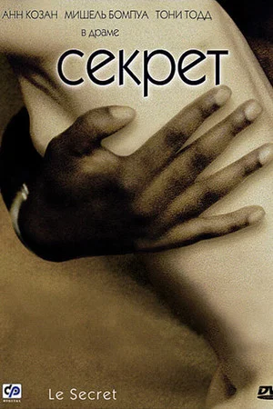 Постер: Секрет