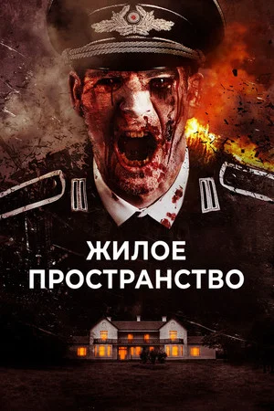 Постер: Жилое пространство