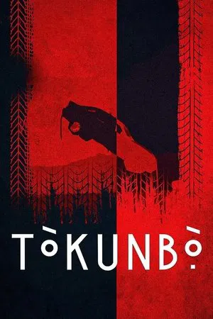 Постер: Токунбо