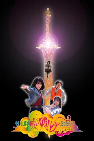 Постер: What If My Girlfriend Were a Yokai Hunter... (The End)