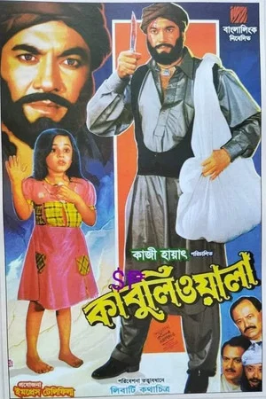 Постер: Kabuliwala