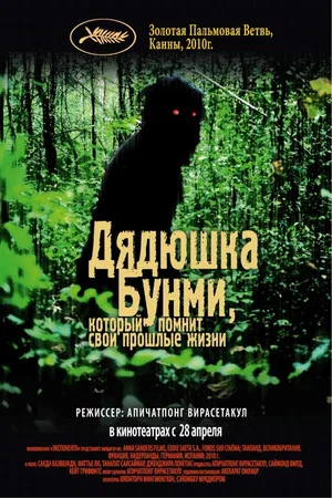 Постер: Дядюшка Бунми, который помнит свои прошлые жизни