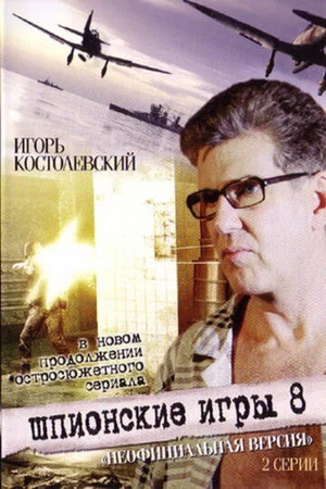 Постер: Шпионские игры. Неофициальная версия