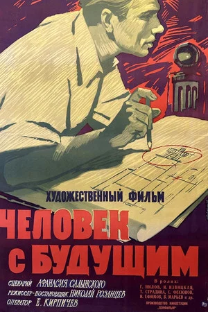 Постер: Человек с будущим