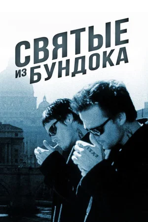 Постер: Святые из Бундока