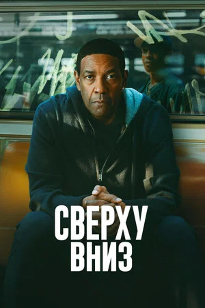 Постер: Сверху вниз