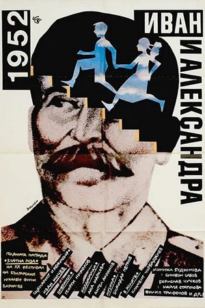 Постер: 1952: Ivan and Aleksandra