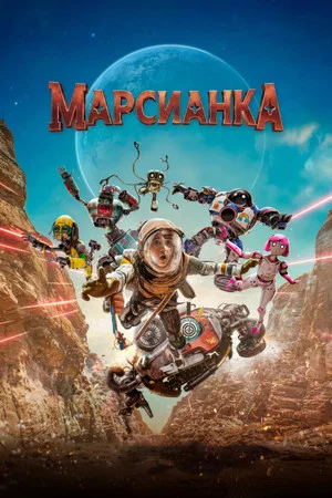 Постер: Марсианка