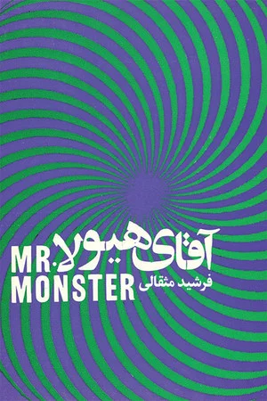 Постер: Mr. Monster