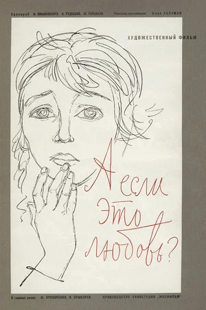Постер: А если это любовь?