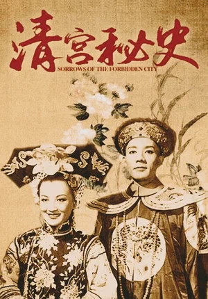 Постер: Sorrows of the Forbidden City